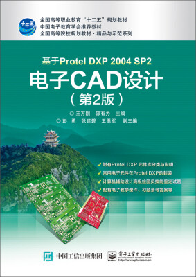 

基于Protel DXP 2004 SP2 电子CAD设计第2版