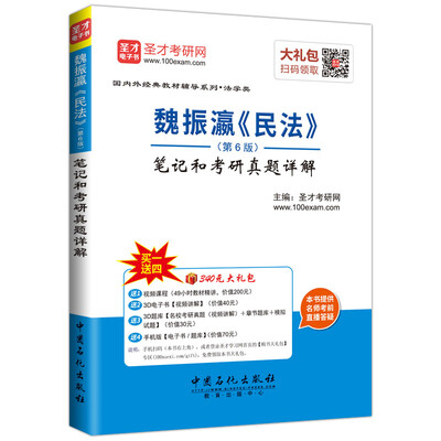 

魏振瀛 民法（第6版）笔记和考研真题详解