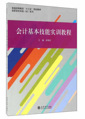 

会计基本技能实训教程