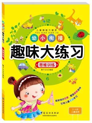 

幼小衔接趣味大练习：思维训练