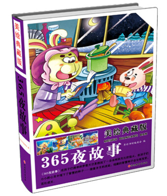 

美绘典藏版 365夜故事（精装）