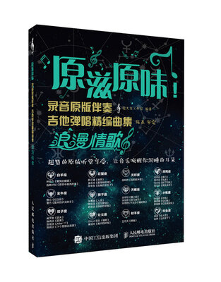 

原滋原味！录音原版伴奏吉他弹唱精编曲集：浪漫情歌