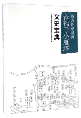 

隋唐长安里坊荐福寺小雁塔文史宝典