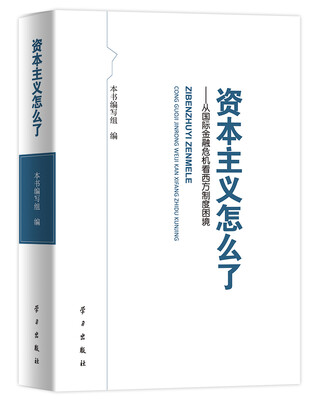 

资本主义怎么了：从国际金融危机看西方制度困境