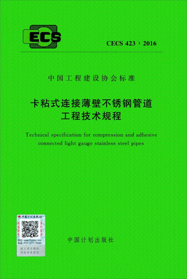 

卡粘式连接薄壁不锈钢管道工程技术规程（CECS 423：2016）