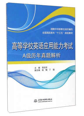 

高等学校英语应用能力考试A级历年真题解析