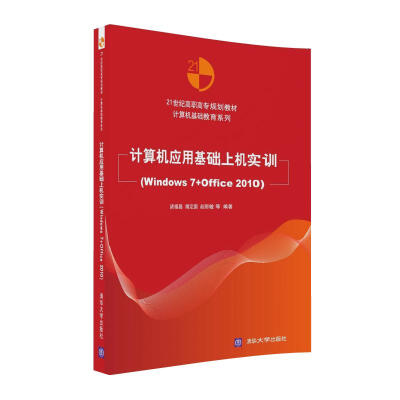 

计算机应用基础上机实训（Windows 7+Office 2010）