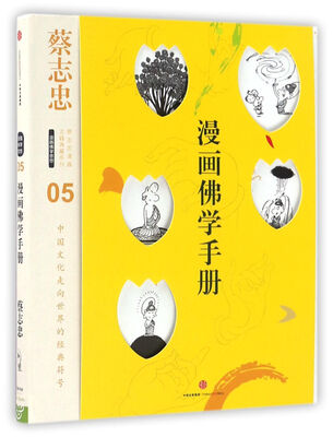 

蔡志忠漫画古籍典藏系列:漫画佛学手册