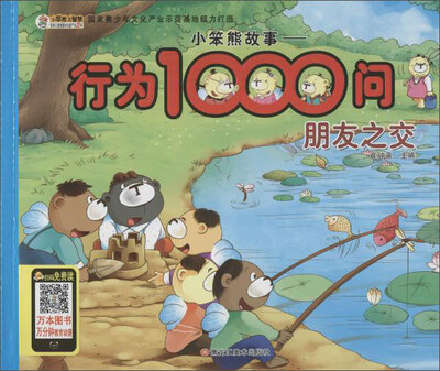 

小笨熊故事.行为1000问朋友之交
