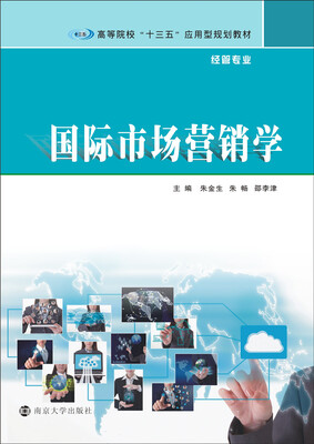 

国际市场营销学/高等院校“十三五”应用型规划教材·经管专业