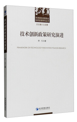 

京津冀信息服务业协同发展研究丛书技术创新政策研究演进