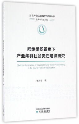 

网络组织视角下产业集群社会责任建设研究