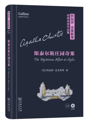 

阿加莎·克里斯蒂经典侦探作品集：斯泰尔斯庄园奇案（英文版 附光盘）