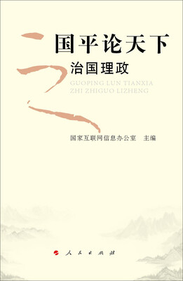 

国平论天下之治国理政