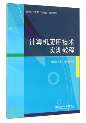 

计算机应用技术实训教程