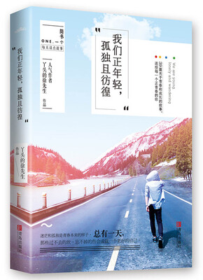 

我们正年轻，孤独且彷徨