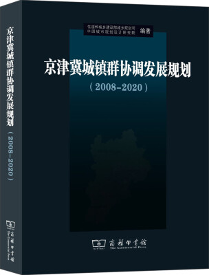 

京津冀城镇群协调发展规划（2008-2020）