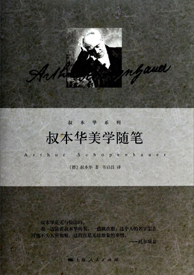 

叔本华美学随笔