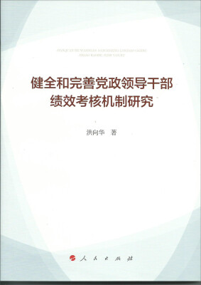 

健全和完善党政领导干部绩效考核机制研究