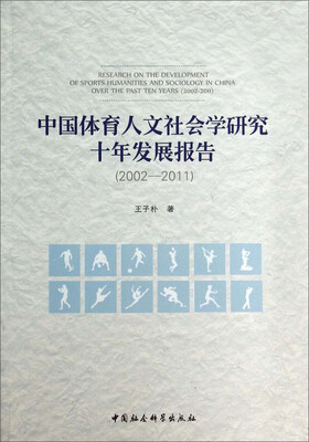 

中国体育人文社会学研究十年发展报告