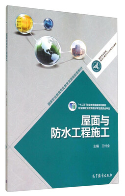 

屋面与防水工程施工/“十二五”职业教育国家规划教材·国家职业教育建筑工程技术专业教学资源库配套教材