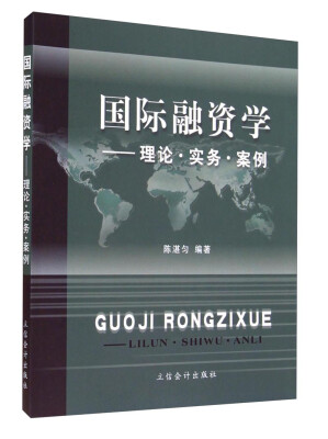 

国际融资学：理论实务案例