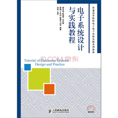 

电子系统设计与实践教程
