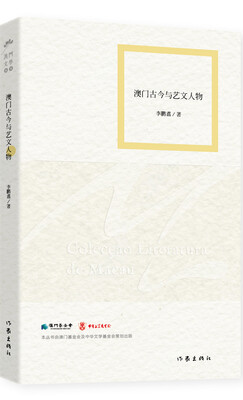 

澳门古今与艺文人物