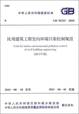 

中华人民共和国国家标准：民用建筑工程室内环境污染控制规范（GB 50325-2010）（2013年版）