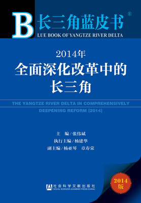 

长三角蓝皮书：2014年全面深化改革中的长三角