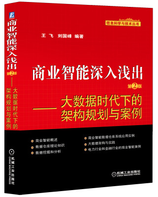 

信息科学与技术丛书·商业智能深入浅出：大数据时代下的架构规划与案例（第2版）