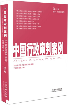 

中国行政审判案例第3卷