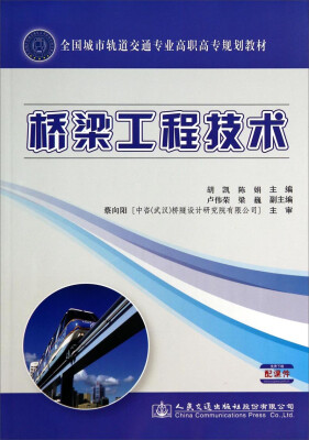 

桥梁工程技术/全国城市轨道交通专业高职高专规划教材