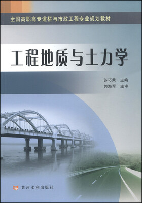 

工程地质与土力学/全国高职高专道桥与市政工程专业规划教材
