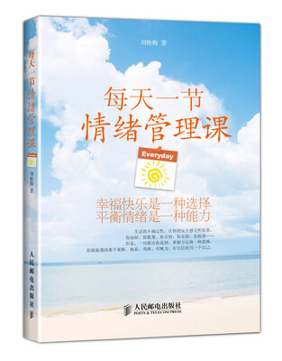 

每天一节情绪管理课