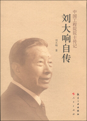 

中国工程院院士传记：刘大响自传