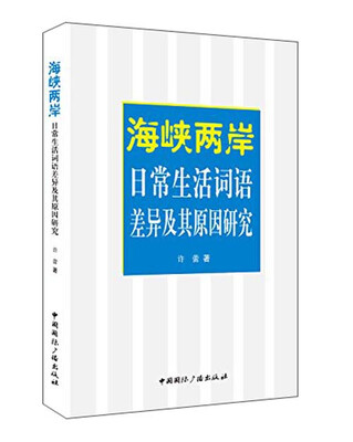 

海峡两岸日常生活词语差异及其原因研究
