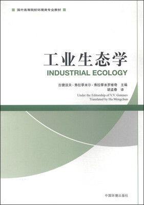

工业生态学/国外高等院校环境类专业教材