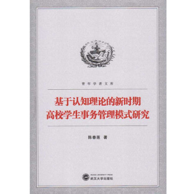 

基于认知理论的新时期高校学生事务管理模式研究