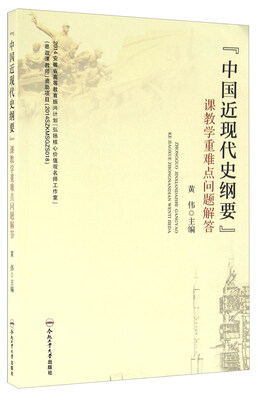 

“中国近现代史纲要”课教学重难点问题解答