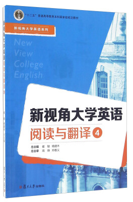 

新视角大学英语阅读与翻译4