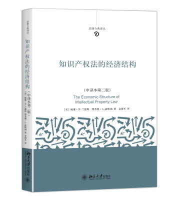 

知识产权法的经济结构（中译本第2版）