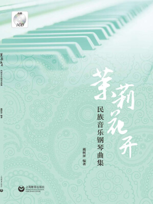 

茉莉花开：民族音乐钢琴曲集（附光盘）