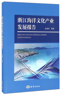 

浙江海洋文化产业发展报告