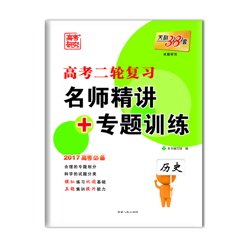 

天利38套 高考二轮复习·名师精讲+专题训练：历史（2017高考必备）