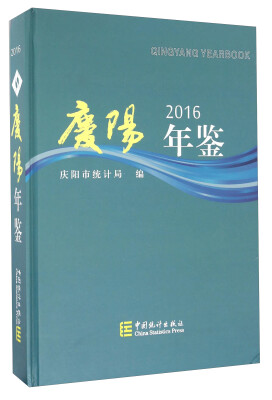 

庆阳年鉴（2016）