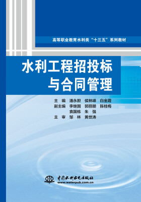 

水利工程招投标与合同管理/高等职业教育水利类“十三五”系列教材