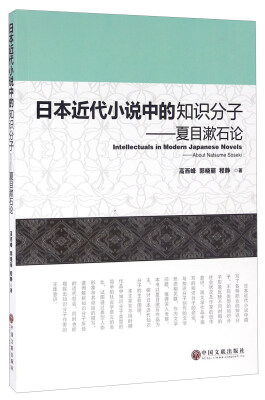 

日本近代小说中的知识分子 夏目漱石论