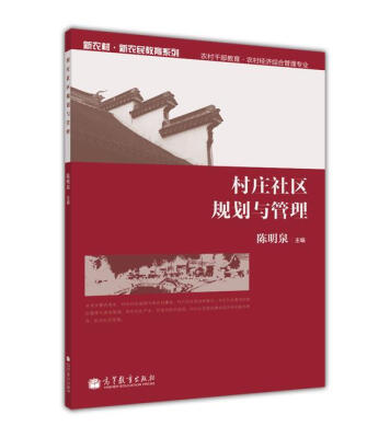 

村庄社区规划与管理