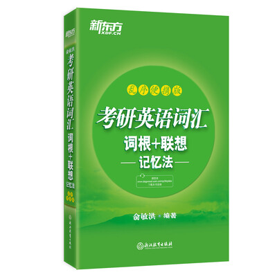 

新东方 考研英语词汇词根+联想记忆法（乱序便携版）